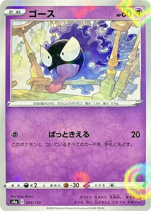 Gastly (Mirror Holofoil) (Japanese) - 069/190 - No Rarity