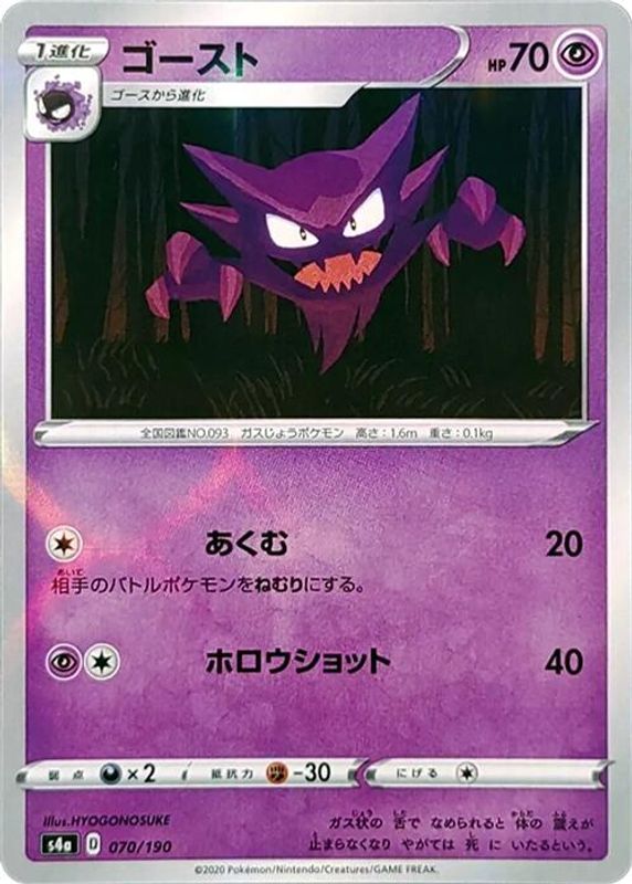 Haunter (Mirror Holofoil) (Japanese) - 070/190 - No Rarity
