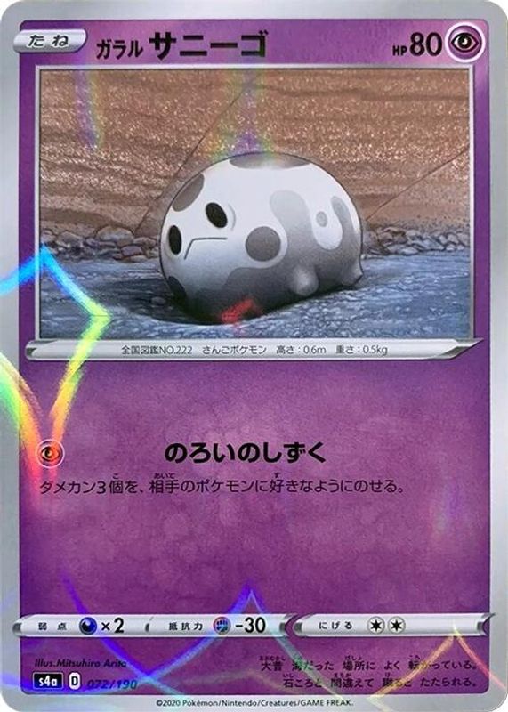Galarian Corsola (Japanese) - 072/190 - No Rarity