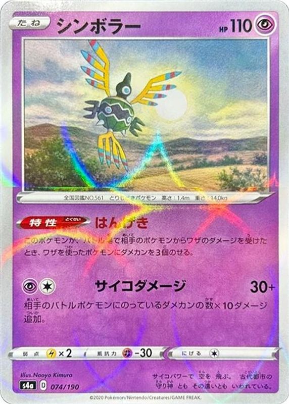 Sigilyph (Japanese) - 074/190 - No Rarity