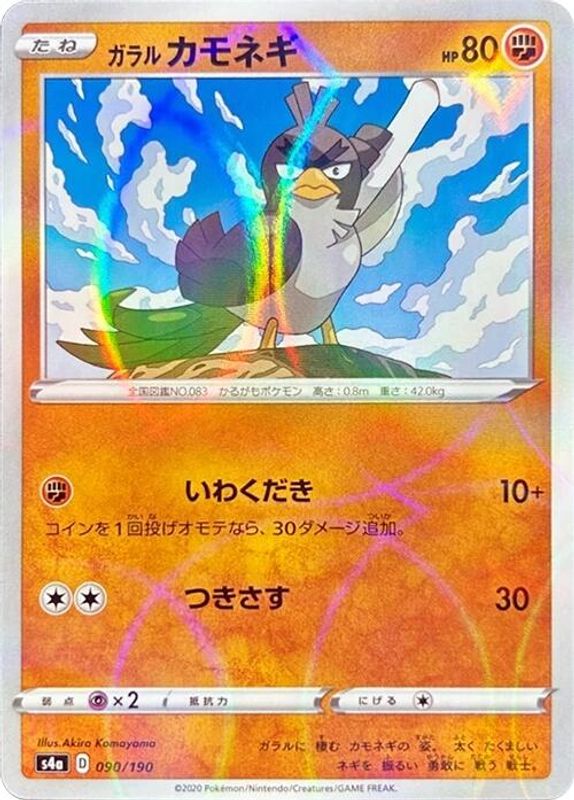 Galarian Farfetch'd (Japanese) - 090/190 - No Rarity