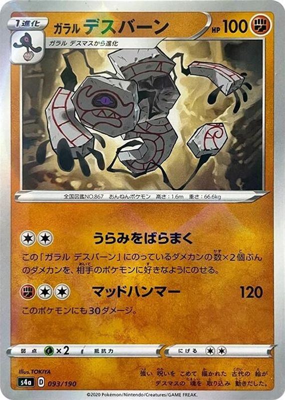 Galarian Runerigus (Japanese) - 093/190 - No Rarity