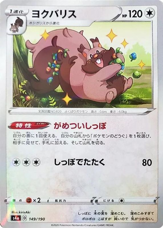Greedent (Japanese) - 149/190 - No Rarity