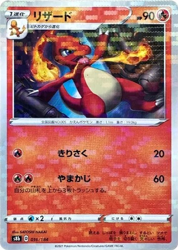 Charmeleon (Mirror Holofoil) (Japanese) - 016/184 - No Rarity