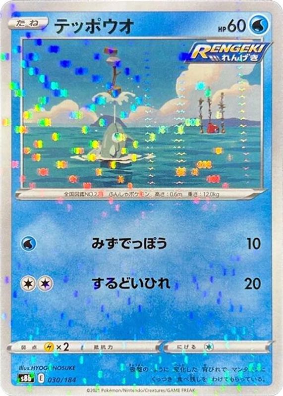 Remoraid (Mirror Holofoil) (Japanese) - 030/184 - No Rarity