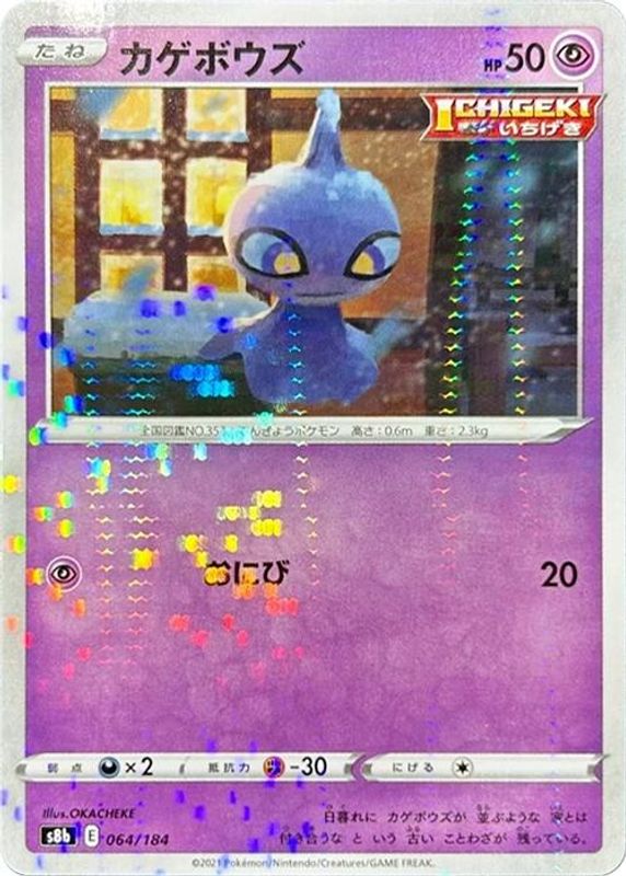 Shuppet (Mirror Holofoil) (Japanese) - 064/184 - No Rarity