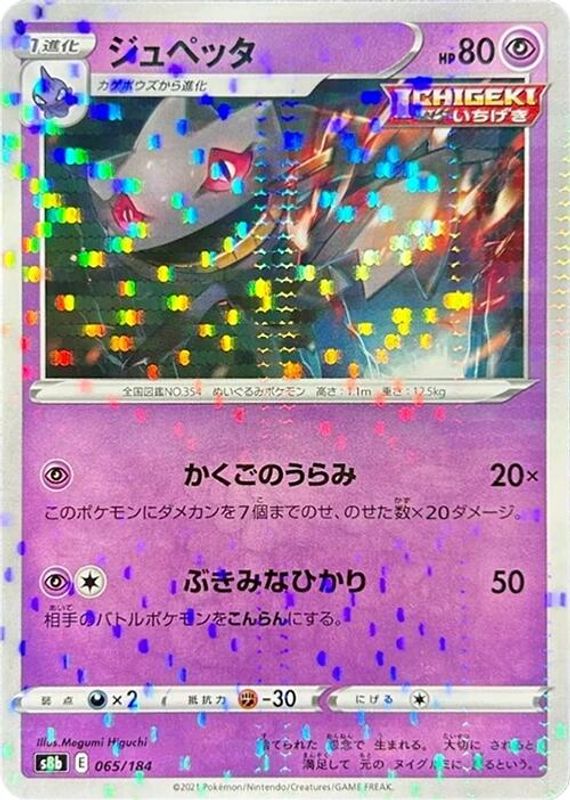 Banette (Japanese) - 065/184 - No Rarity
