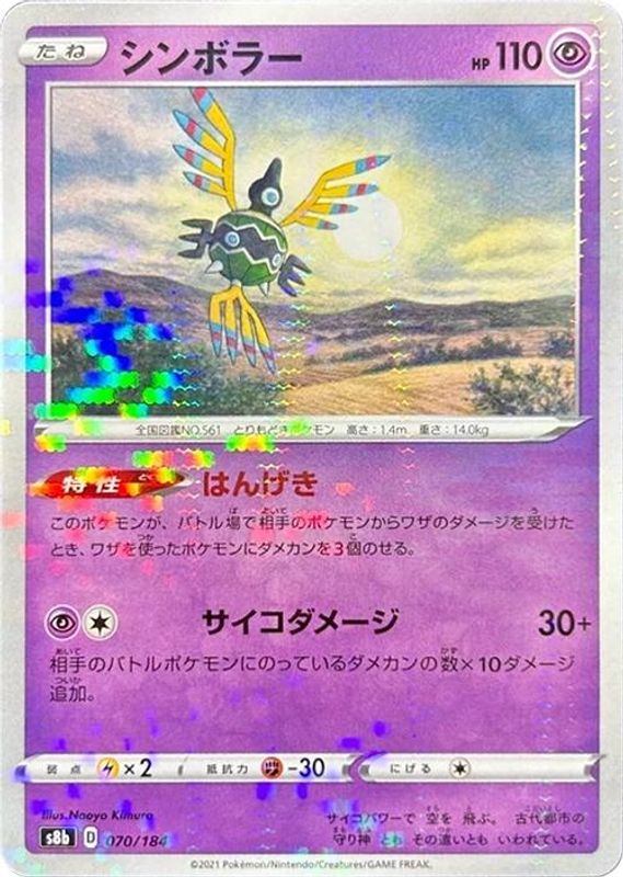 Sigilyph (Japanese) - 070/184 - No Rarity