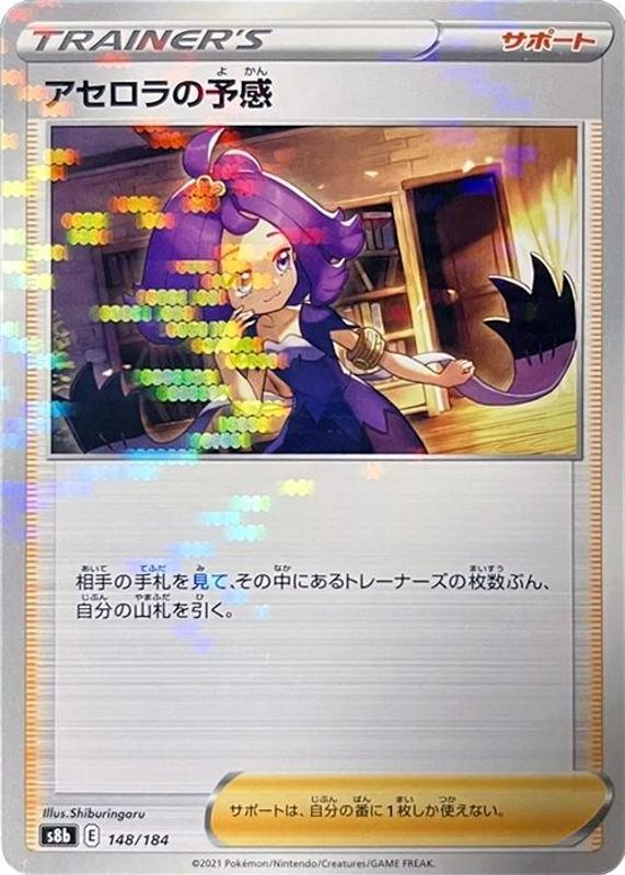 Acerola's Premonition (Japanese) - 148/184 - No Rarity