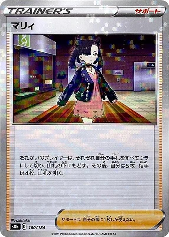 Marnie (Mirror Holofoil) (Japanese) - 160/184 - No Rarity