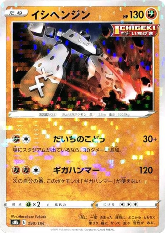 Stonjourner (Mirror Holofoil) (Japanese) - 090/184 - No Rarity