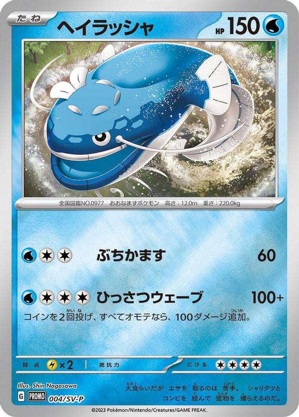 Dondozo (Japanese) - 004/SV-P - Promo