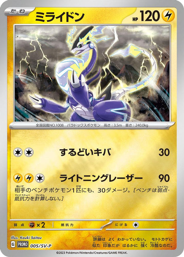 Miraidon (Japanese) - 005/SV-P - Promo