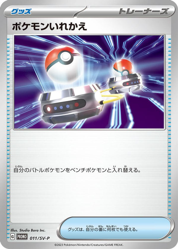 Switch (Japanese) - 011/SV-P - Promo