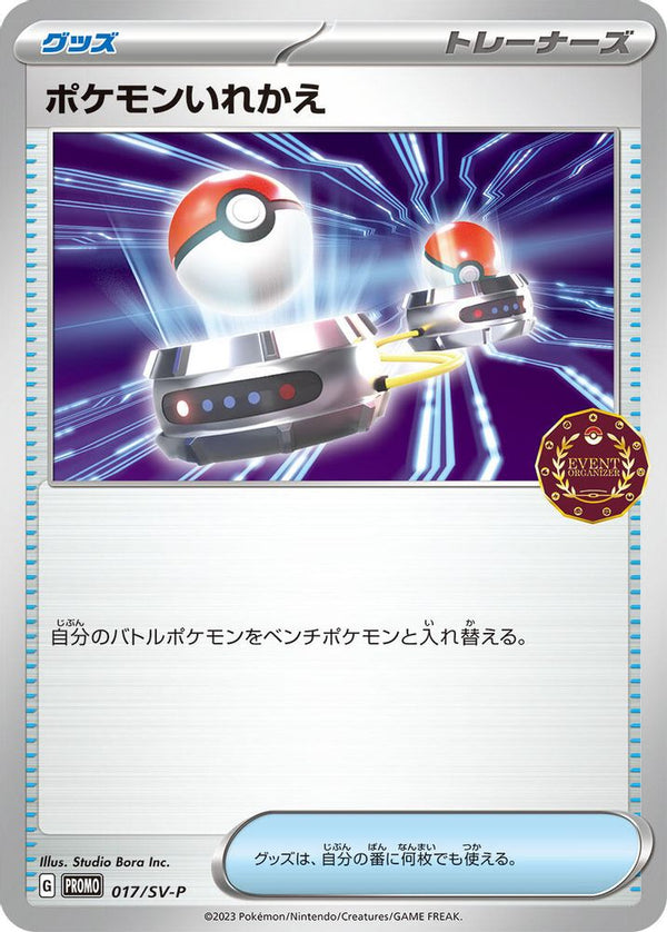 Switch (Japanese) - 017/SV-P - Promo