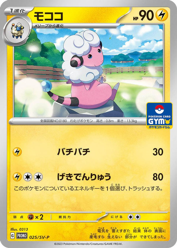 Flaaffy (Japanese) - 025/SV-P - Promo