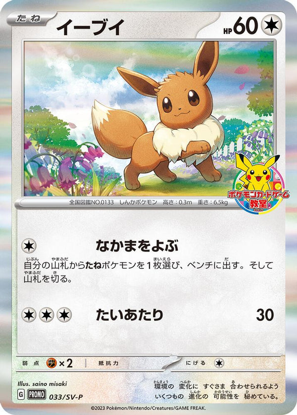Eevee (Japanese) - 033/SV-P - Promo