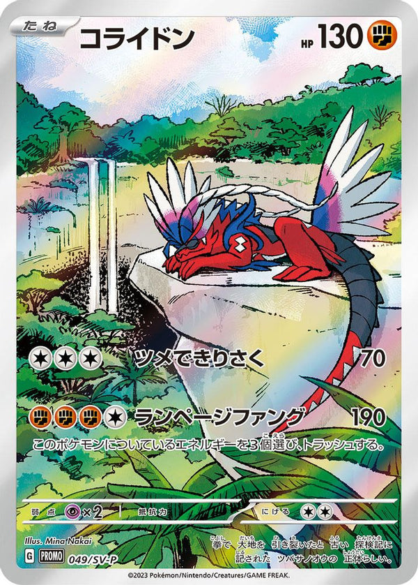 Koraidon (Japanese) - 049/SV-P - Promo