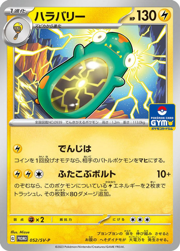 Bellibolt (Japanese) - 052/SV-P - Common