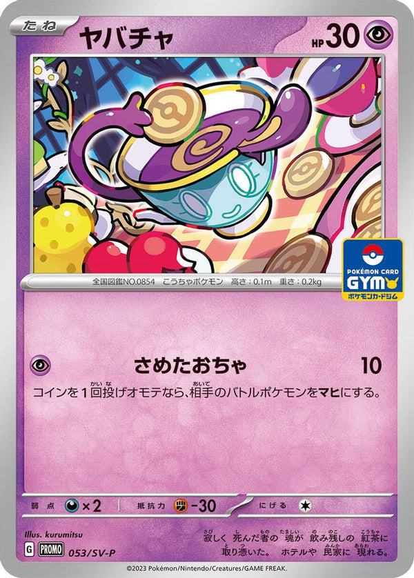 Sinistea (Japanese) - 053/SV-P - Common