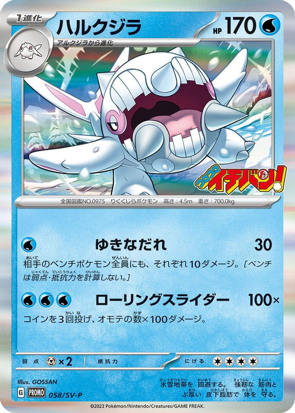 Cetitan (Japanese) - 058/SV-P - Promo