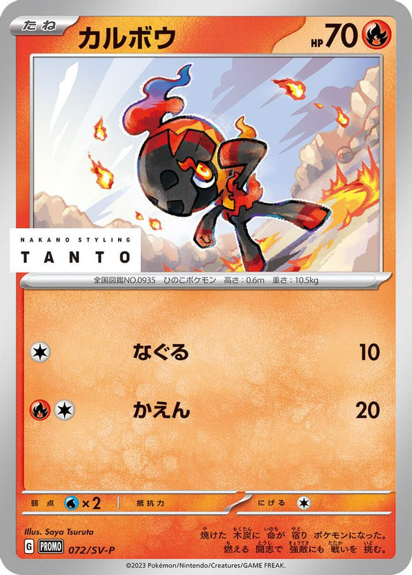 Charcadet (Japanese) - 072/SV-P - Promo