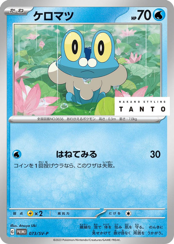 Froakie (Japanese) - 073/SV-P - Promo