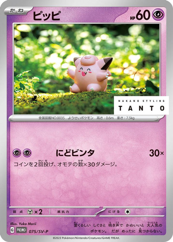 Clefairy (Japanese) - 075/SV-P - Promo