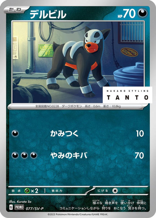 Houndour (Japanese) - 077/SV-P - Promo