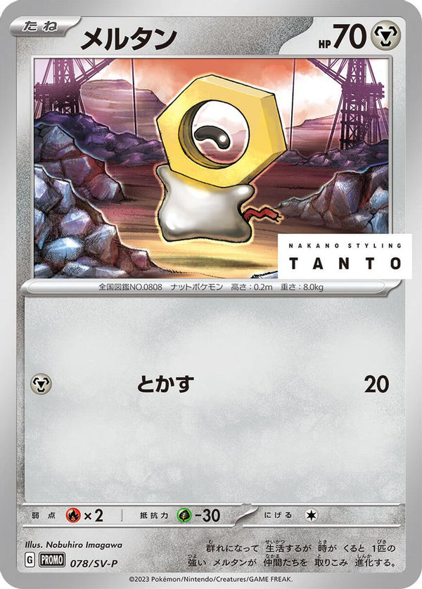Meltan (Japanese) - 078/SV-P - Promo