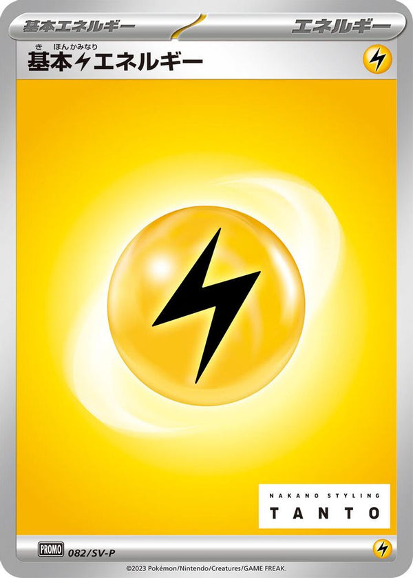 Basic Lightning Energy (Japanese) - 082/SV-P - Promo