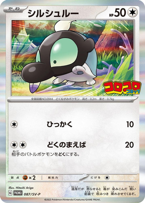 Shroodle (Japanese) - 087/SV-P - Promo