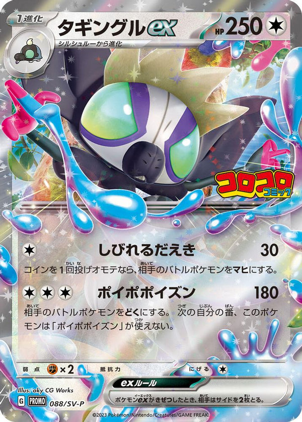 Grafaiai ex (Japanese) - 088/SV-P - Promo
