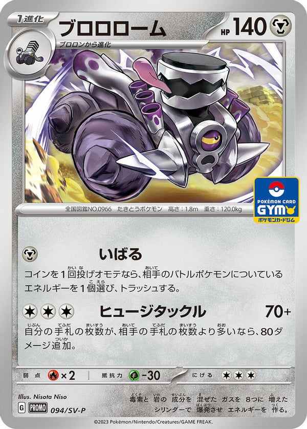 Revavroom (Japanese) - 094/SV-P - Promo