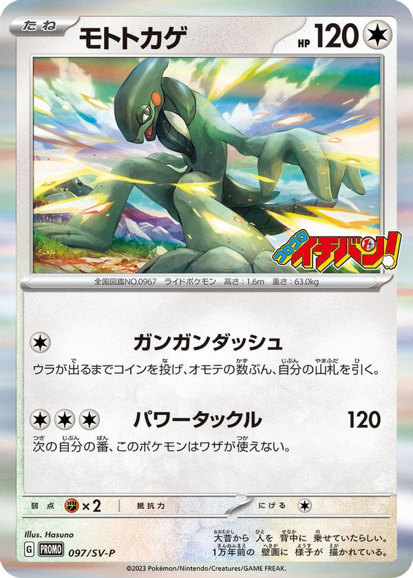Cyclizar (Japanese) - 097/SV-P - Common