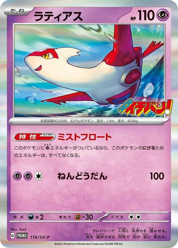 Latias (Japanese) - 119/SV-P - Common