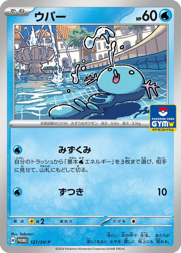 Wooper (Japanese) - 121/SV-P - Promo