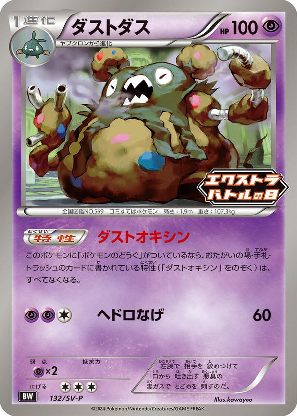Garbodor (Japanese) - 132/SV-P - Promo