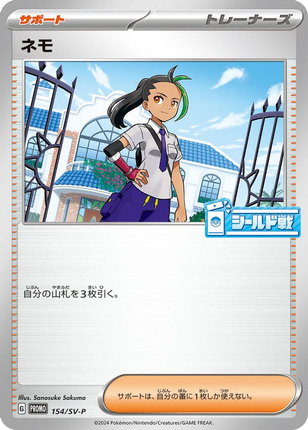 Nemona (Japanese) - 154/SV-P - Promo