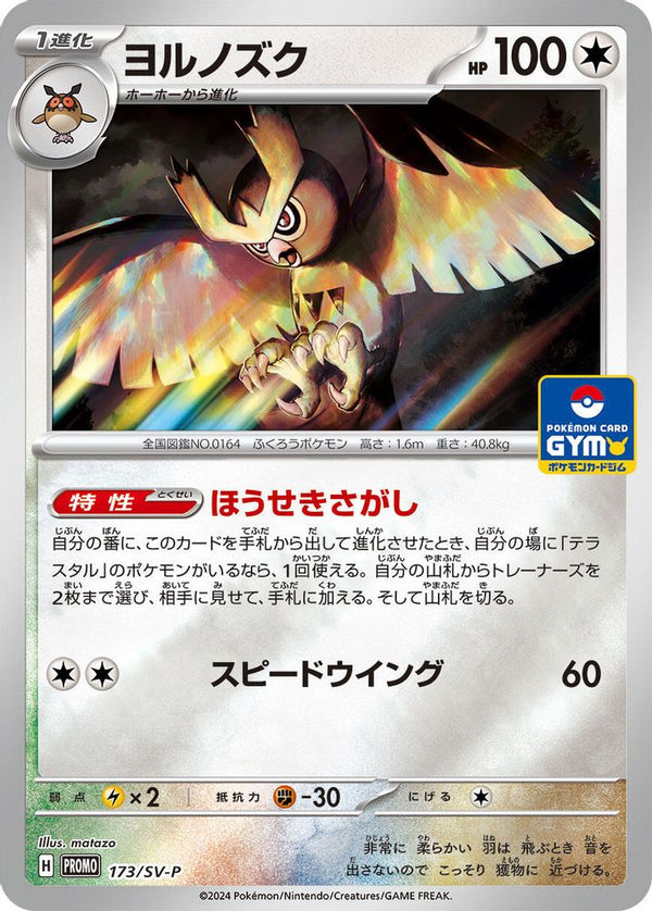 Noctowl (Japanese) - 173/SV-P - Promo