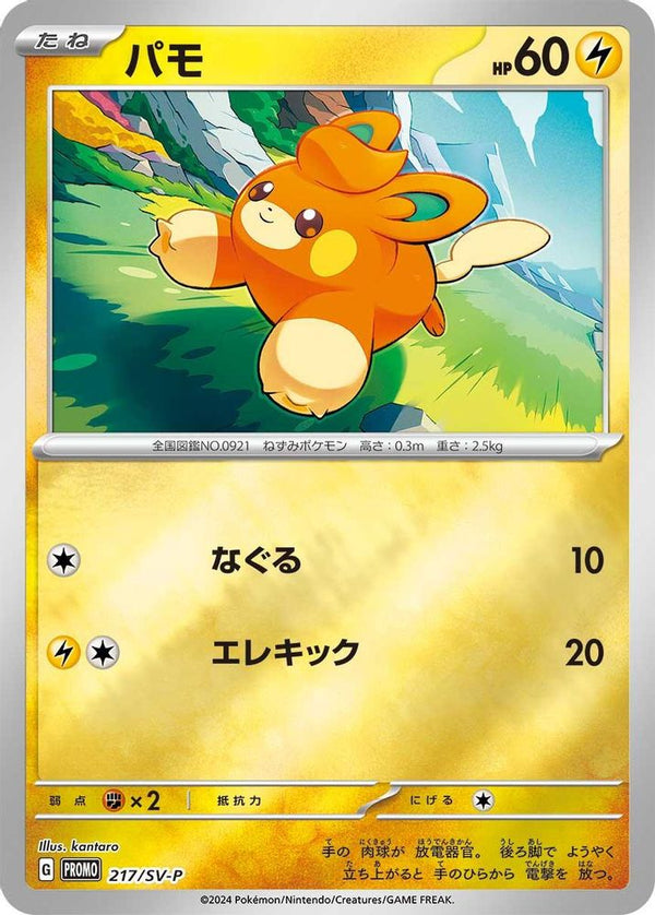 Pawmi (Japanese) - 217/SV-P - Promo