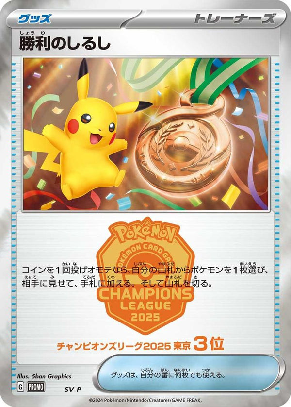 Victory Symbol [3rd] (Japanese) - 1 - Promo