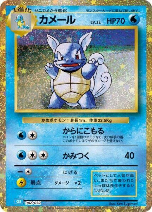 Wartortle (Japanese) - 002/032 - None