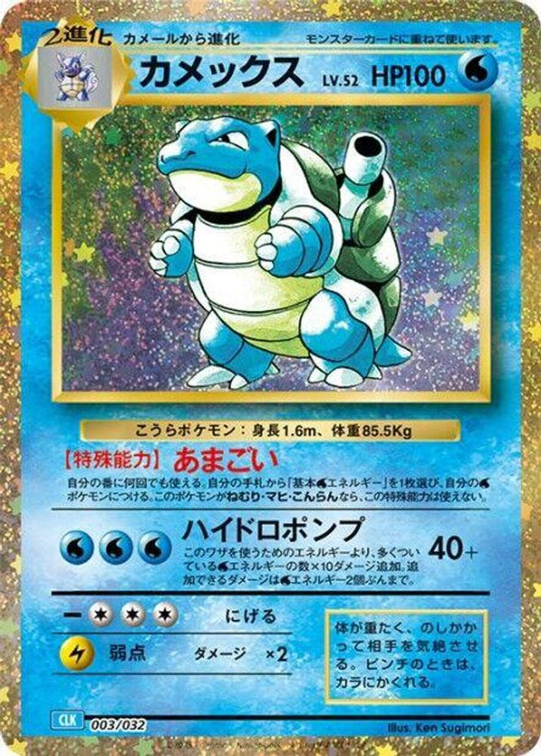 Blastoise (Japanese) - 003/032 - None
