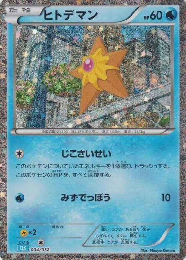 Staryu (Japanese) - 004/032 - None