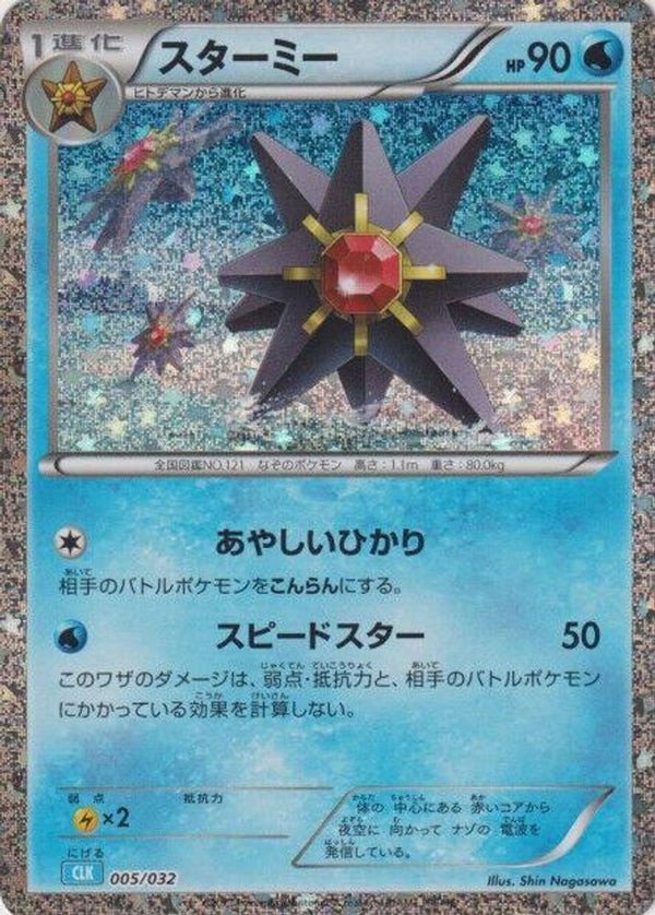 Starmie (Japanese) - 005/032 - None