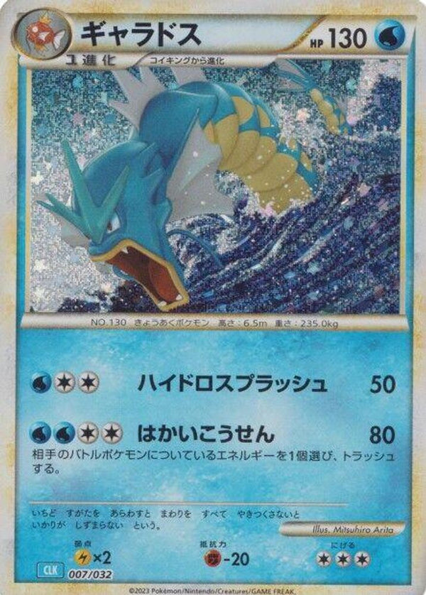 Gyarados (Japanese) - 007/032 - None