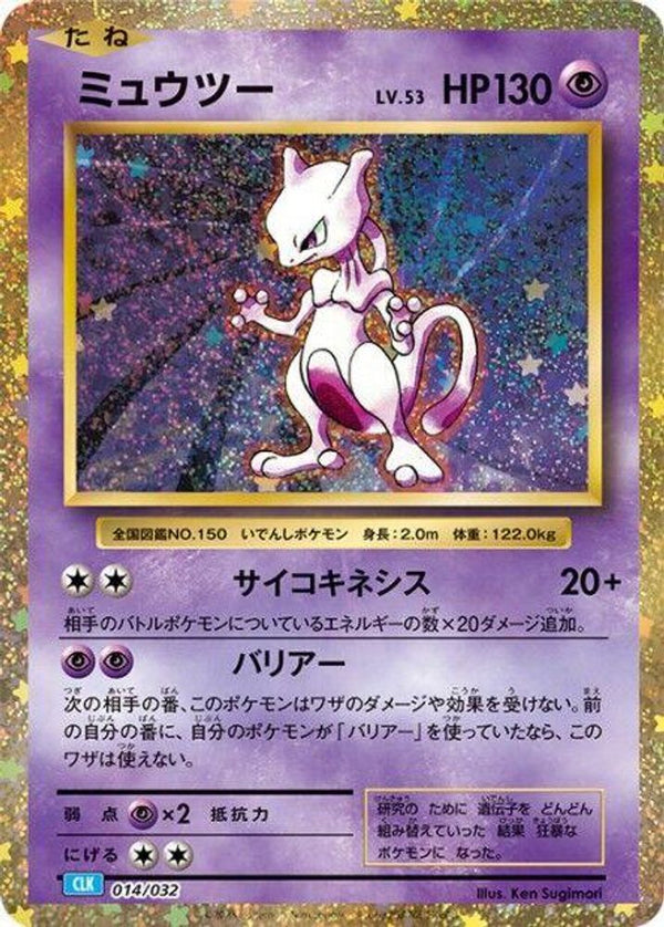 Mewtwo (Japanese) - 014/032 - None