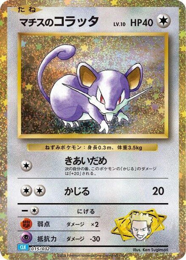 Lt. Surge's Rattata (Japanese) - 015/032 - None