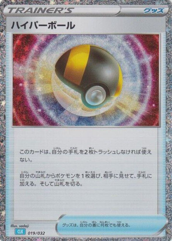 Ultra Ball (CLB) (Japanese) - 019/032 - None